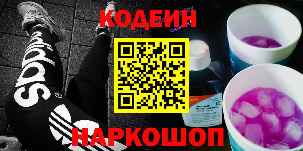 Кодеин Purple Drank  Кодеин напиток Lean (лин)  Вход с VPN  Симферополь 